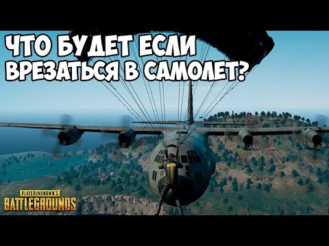 ЧТО БУДЕТ ЕСЛИ ВРЕЗАТЬСЯ В САМОЛЁТ НА ПАРАШЮТЕ? - PUBG