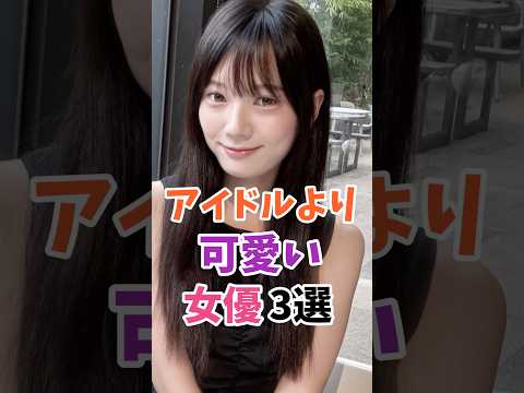 アイドルより可愛い女優3選 #伝説の7桁 #shorts