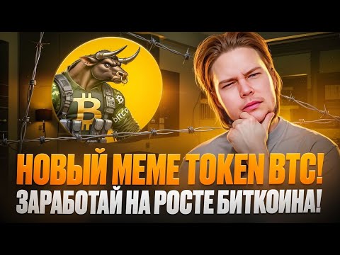 BTC Bull Token : Новый Meme Coin - Мем Токен Биткоина! Presale стартовал!