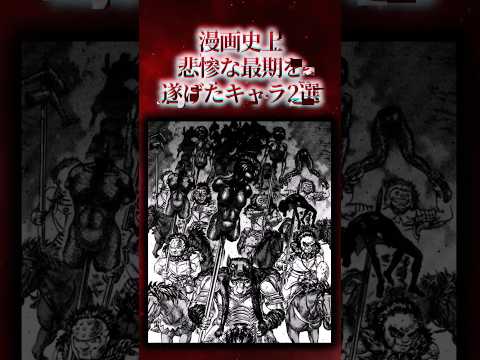 ㊗️100万再生!!漫画史上悲惨な最期を遂げたキャラ2選【漫画アニメ解説】#漫画 #アニメ #anime #animation #漫画解说 #shorts