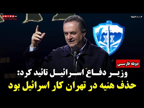 وزیر دفاع اسرائیل تائید کرد: حذف اسماعیل هنیه در تهران کار اسرائیل بود | دوبله فارسی