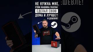 Китайская Steam машина, которая лучше оригинала?!