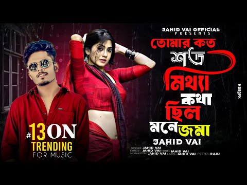 তোমার কত শত মিথ্যে কথা ছিল মনে জমা। New Tik Tik Vairal Sad Song | Slowed Reverb Jahid Vai 2025