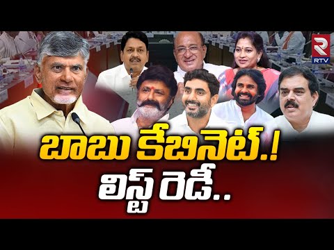 బాబు కేబినెట్.! లిస్ట్ రెడీ..! | Chandrababu Cabinet Ministers List | Pawankalyan | RTV Live