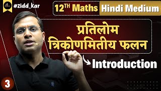 CH - प्रतिलोम त्रिकोणमितीय फलन | Introduction - Lec 3 | By Pushpendra Sir Hindi Medium⚡📚"