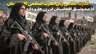 اولین و قویترین پولیس های زن افغانستان در تاریخ افغانستان در امارت اسلامی 😯