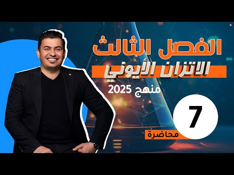 الفصل الثالث/الاتزان الايوني /المحاضرة 7