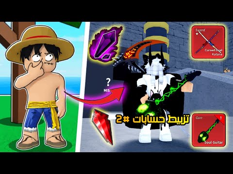 تزبيط حسابات المتابعين 2# | نرفزني 😡 بلوكس فروت | Roblox Blox Fruits