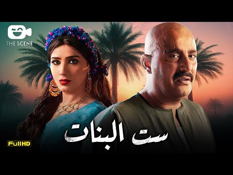 حصرياً فيلم الإثارة الممنوع 2024 | فيلم ست البنات | أحمد السقا - مي عمر