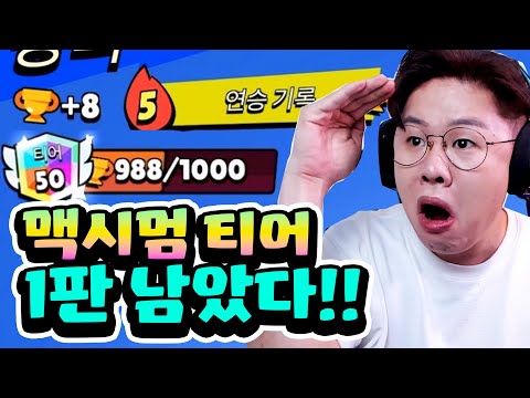 처음으로 맥시멈 티어 달성?! 딱 한판 남았다... [브롤스타즈]