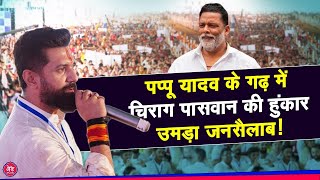 #Live:Pappu Yadav के गढ़ में Chirag Paswan की दहाड़,सुनने के लिए उमड़ी भीड़ !