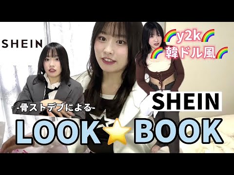 【OMG】SHEINだけの某韓国アイドル風LOOKBOOK