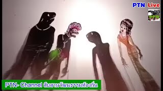 ไก่กับไข่ใครเกิดก่อนตลกหนังตะลุง #หนังอาจารย์ณรงค์ ตะลุงบัณฑิต
