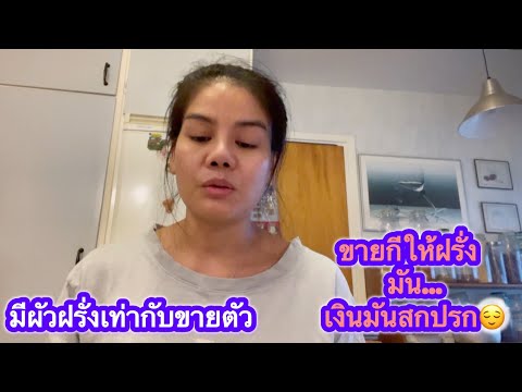 เงินขายกีให้ฝรั่งมันสกปรกคนไทยในต่างแดนชีวิตในต่างแดนสามีต่า