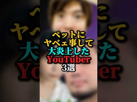 ペットにヤベェことして大炎上したYouTuber3選#マスオ#youtuber