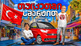 სმარტით მივდივართ ანკარაში (3000) კილომეტრი?!