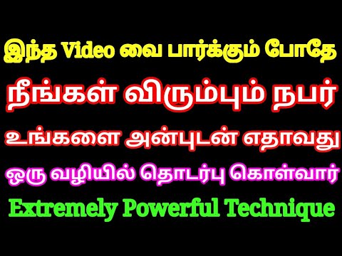 இந்த Video வை பார்க்கும் போதே நீங்கள் விரும்பும் நபர் எதாவது ஒரு வழியில் தொடர்பு கொள்வார் LOA tamil