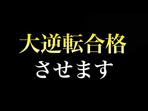 【逆転合格】今から合格する大逆転勉強法２選