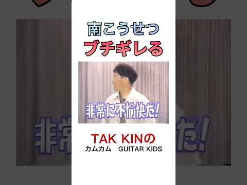 南こうせつ　ブチギレる　#ギター #坂崎幸之助 #thealfee #南こうせつ #かぐや姫 #吉田拓郎 #キンキキッズ #堂本剛 #堂本光一 #loveloveあいしてる　#カムカムギターkids