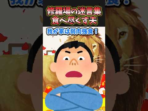 ㊗️100万再生突破！！！スカッと迷言集〜全てを食べ尽くす夫が高級肉をねだった結果〜【創作】【2chスカッとスレ】#shorts