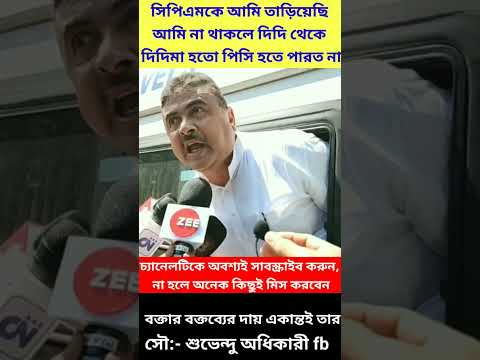কি করে উল্টাতে হয় জানি CPIM কে তাড়িয়েছি Suvendu Adhikari//#shorts #youtubeshorts #suvenduadhikari