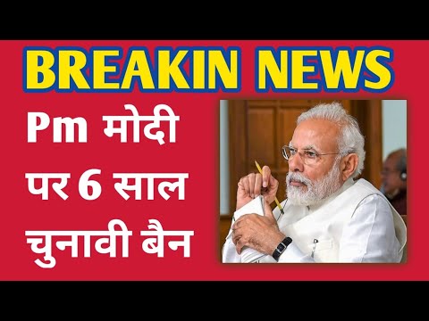 PM नरेंद्र मोदी 6 साल तक चुनाव नही लड़ सकते है | |