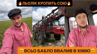 🔥ЛЬОЛІК КРОПИТЬ СОЮ/КИНУЛАСЬ ЯКАСЬ ХВОРОБА/🤯ВСЬО БАБЛО ВВАЛИВ В ХІМІЮ