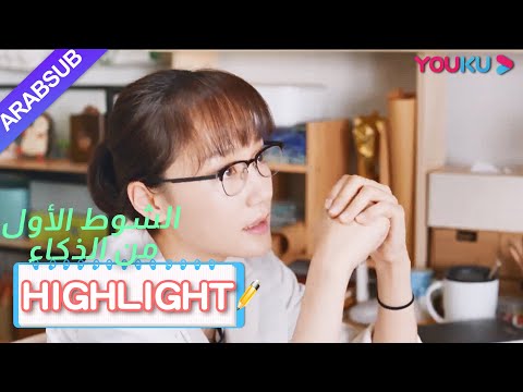 أعد يانغ جيا تشيان خطابًا لمسابقة فان تشينغ تشو، لكن نسيانها｜"الشوط الأول من الذكاء"｜الحلقة 14｜YOUKU