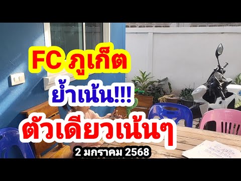 ดูด่วนๆ FC ภูเก็ต#ย้ำเน้นโค้งสุดท้าย#เม็ดเดียวเน้นๆ#2 มกราคม 2568