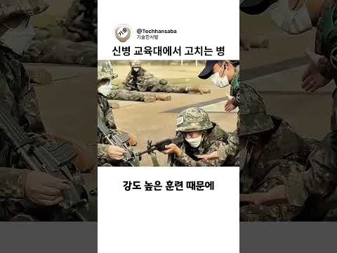 신병 교육대에서 고칠 수 있는 병