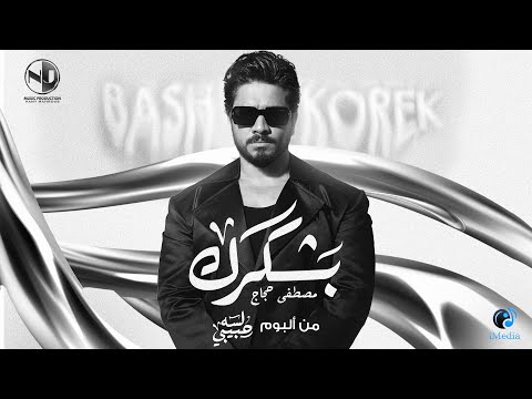 Moustafa Hagag - Bashkorek | 2025 | مصطفى حجاج - بشكرك - من ألبوم لسه حبيبي