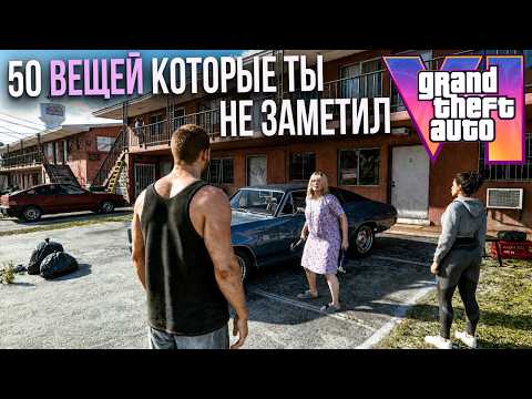 GTA 6- 50 ВЕЩЕЙ которые ты пропустил в ГЕЙМПЛЕЕ ГТА 6! GTA VI САМЫЙ ПОДРОБНЫЙ РАЗБОР