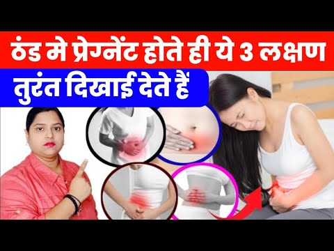 ठंड में प्रेग्नेंट होते ही ये 3 लक्षण तुरंत दिखाई देते है |early pregnancy symptoms|pregnancy test|