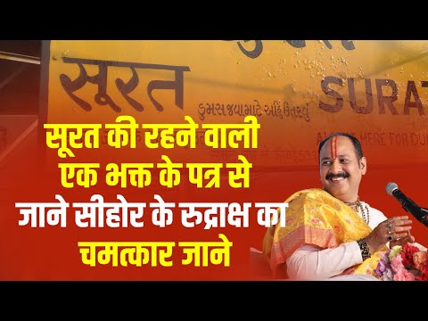 सूरत की रहने वाली एक भक्त के पत्र से जाने सीहोर के रुद्राक्ष का चमत्कार जाने || V.S.S Sehore News