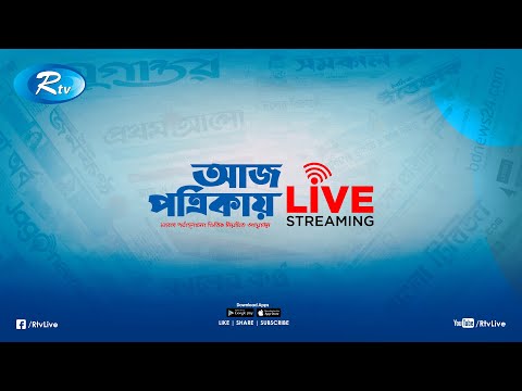 Aj Potrikay | আজ পত্রিকায় | ০৯ ফেব্রুয়ারি , ২০২৫ | Rtv News