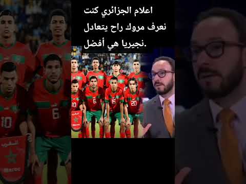 اعلام الجزائري مروك تعادل حنا فرحنا #المنتخبالمغربي