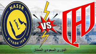 🔴بث مباشر القادسية⚽ النصر 🔥روشن🔥 الدوري السعودي الممتاز 🔥