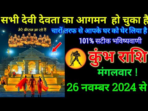 कुंभ राशि: 19 नवम्बर 2024 से सभी देवी देवता का आगमन हो चुका है बड़ी खुशखबरी | Kumbh Rashi