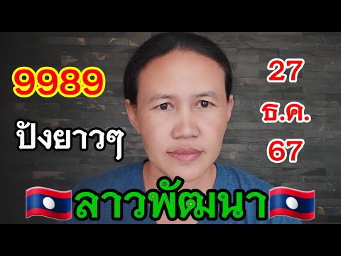 📌ปังต่อเนื่องลาวพัฒนา🇱🇦27/12/67🇱🇦#พี่เป้ชาแนล