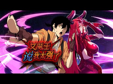 《女魔王说我太强了》第1~19集 | 只想归隐田园的我，却意外来到了异世界，在新手村苟成创世级存在，连统治天下的女魔王都被我养的一条狗给打败了。从此，女魔王住在了我的家，异世界的冒险之旅从此开始