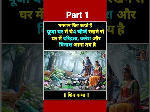 भगवान शिव कहते हैं: पूजा घर में ये 4 चीजें भूल से भी मत रखना बर्बाद हो जाओगे, Part 1