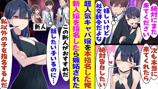 【漫画】誰もが振り返る美貌のNo.1キャバ嬢をなぜかベタ惚れさせた俺。本指名していたのに、次の来店でオススメの新人キャバ嬢を指名してしまった結果→「なんで私以外の子を指名するの？」と嫉妬された！？