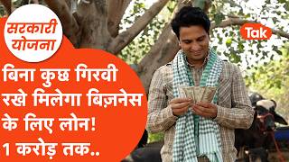 Sarkari Yojana : अब अपना बिज़नेस करने के लिए कुछ भी गिरवी रखने की ज़रूरत नहीं, ये योजना कमाल की!