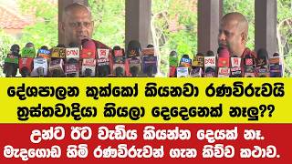 දේශපාලන කුක්කෝ කියනවා රණවිරුවයි ත්‍රස්තවාදියා කියලා දෙදෙනෙක් නෑලු??මැදගොඩ හිමි කිව්ව සැර කථාව.