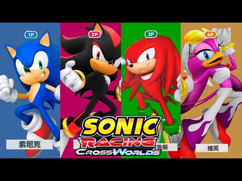 Sonic Racing CrossWorlds | 4-Player Split Screen | New Preview | World Grand Prix | Chinese