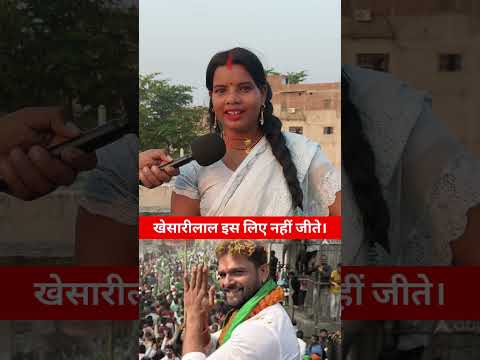 खेसारीलाल इसलिए नही जीते चुनाव महिला बताइए!! #khesarilal #election #mahila #trend #chhapra #jdu #rjd