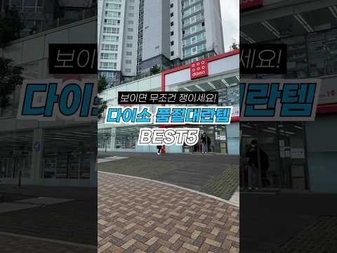 다이소 품절대란 뷰티템 5가지