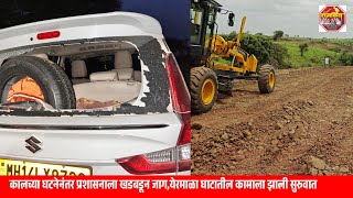 कालच्या घटनेनंतर प्रशासनाला खडबडून जाग, येरमाळा घाटातील कामाला झाली सुरुवात