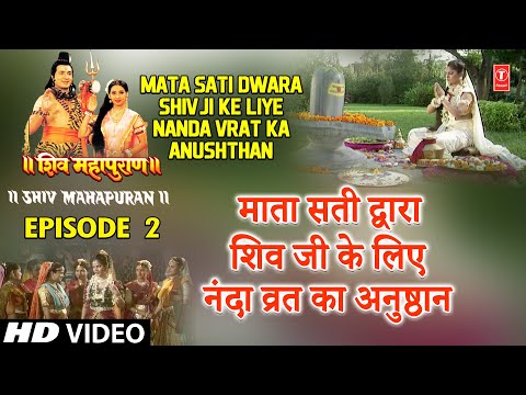 माता सती द्वारा शिव जी के लिए नंदा व्रत का अनुष्ठान,Nanda Vrat Ka Anushthan Shiv Mahapuran Episode 2