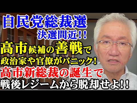 高市候補の善戦で政治家や官僚がパニック！高市新総裁の誕生で戦後レジームから脱却せよ！（西田昌司ビデオレター　令和6年9月25日）